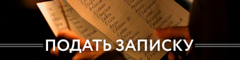 Подать записку Подать записку
