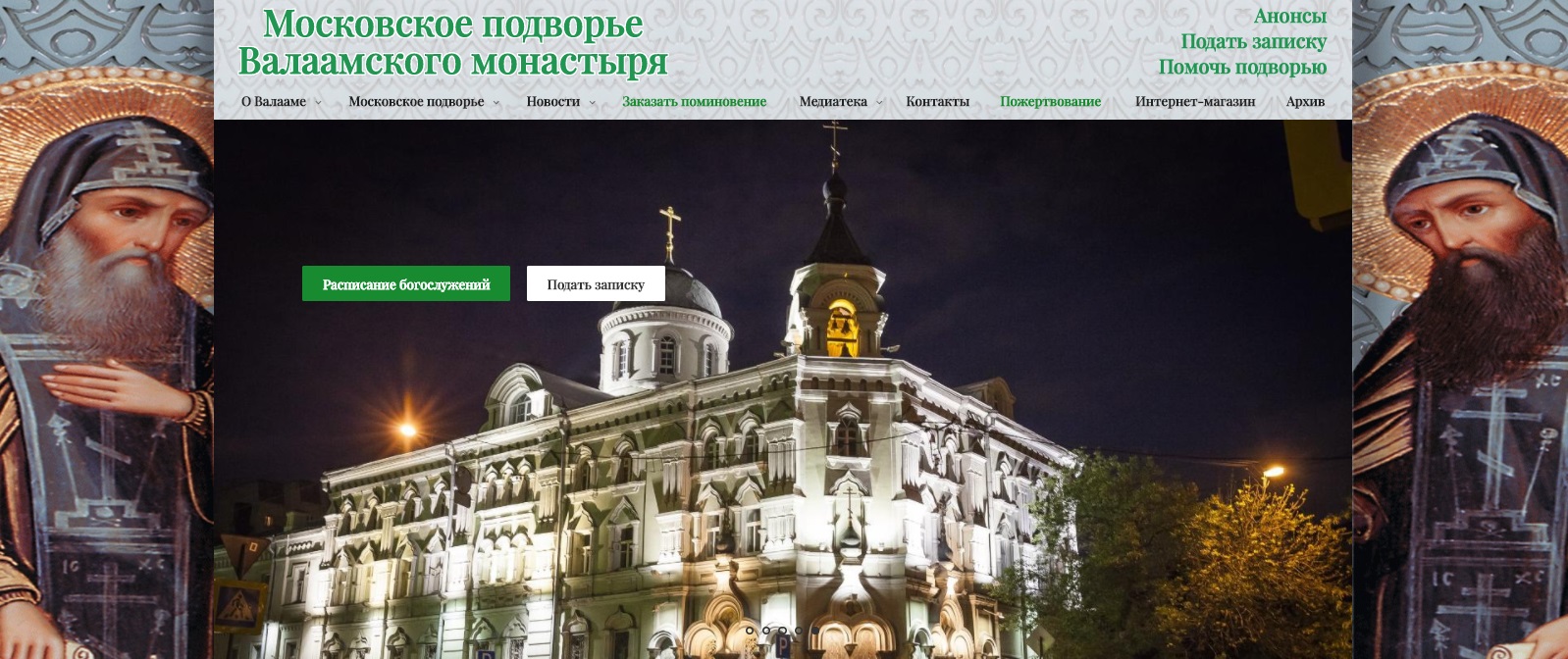 Московское подворье монастыря обновило официальный сайт