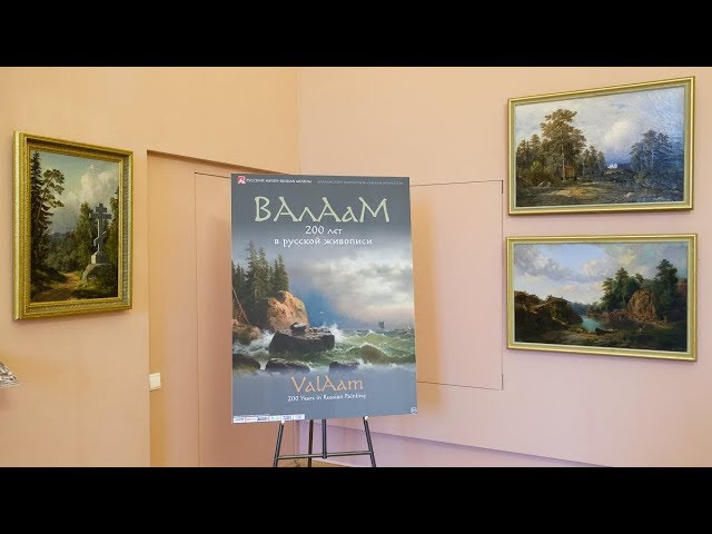 Открытие выставки «Валаам  200 лет в русской живописи»