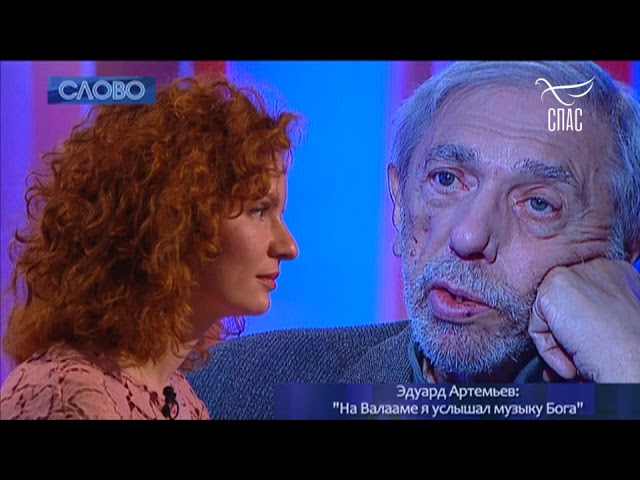 СЛОВО. ЭДУАРД АРТЕМЬЕВ: «НА ВАЛААМЕ Я УСЛЫШАЛ МУЗЫКУ БОГА»