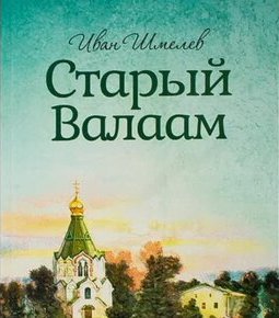 И.С. Шмелев. Старый Валаам