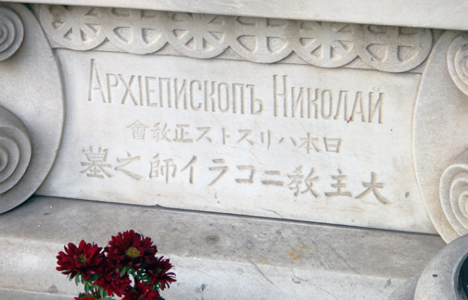 могила равноапостольного Николая Японского