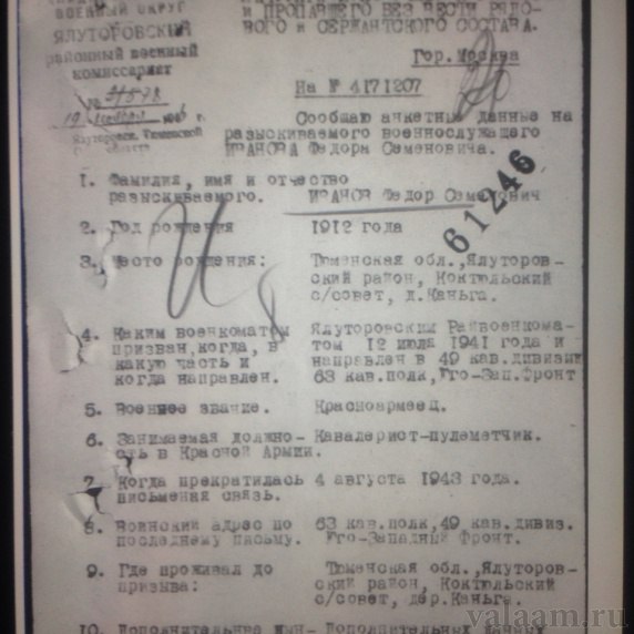 Дедушка Марины Иванов Федор Семёнович не вернулся с войны, пропал без вести. Родом он был из Тюменской области Ялуторовского района Коктюльского сельского совета деревни Каньга.