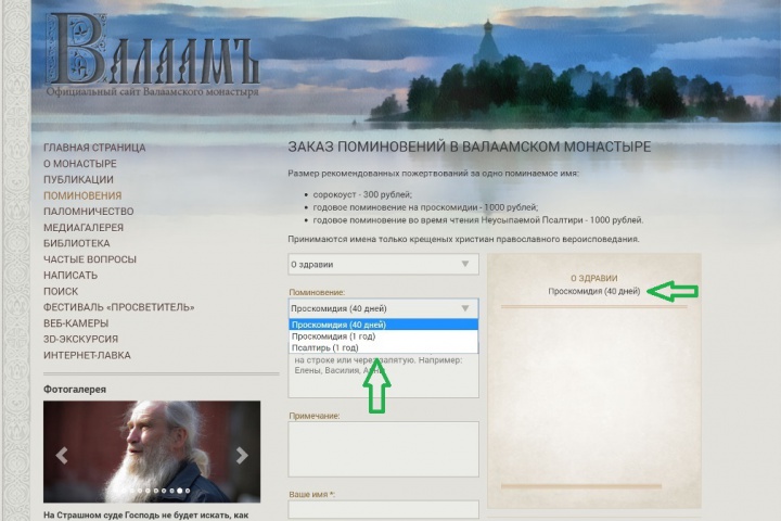 Выберите поминовение. Проскомидия или Псалтирь? Сроки поминовения указаны в скобках.