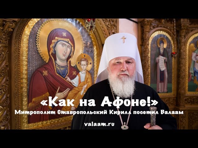 «Как на Афоне!»: митрополит Ставропольский Кирилл посетил Валаам