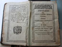 К 225-летию издания «Добротолюбия» в России преподобным игуменом Назарием Валаамским