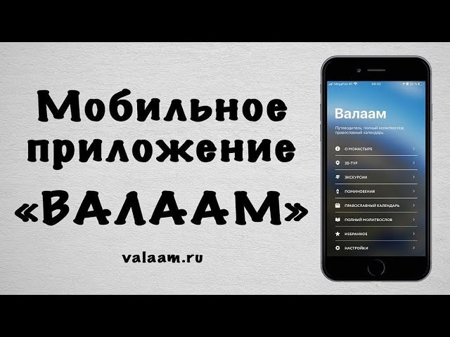 Мобильное приложение «Валаам»