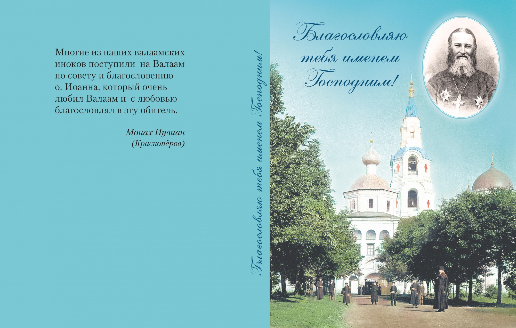 Акафист иисусу слушать валаамский. Книги про Валаамский монастырь. Благословение Валаамских старцев. Валаамски Записки Валаамский монастырь. Валаам цитаты.