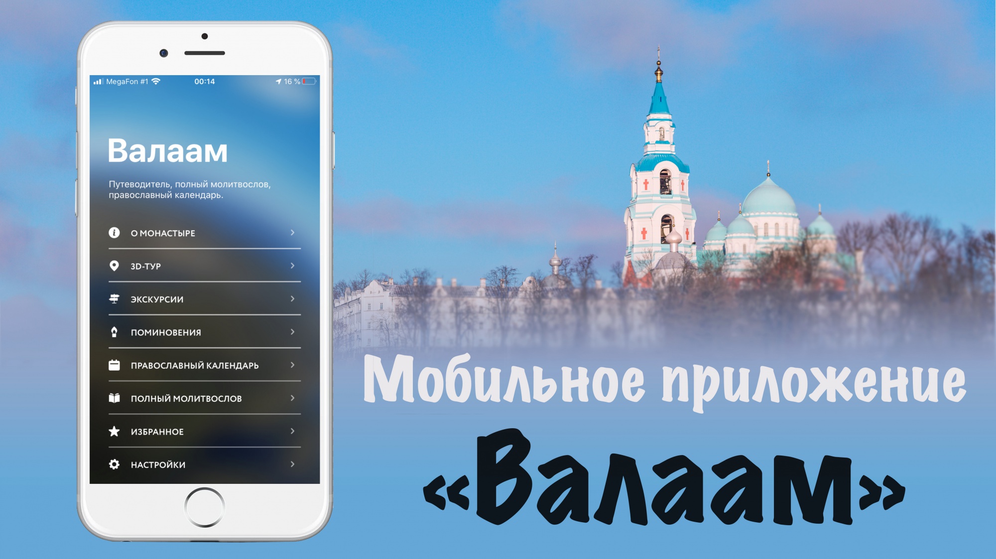 Мобильное приложение «Валаам» теперь доступно для iPhone и iPad