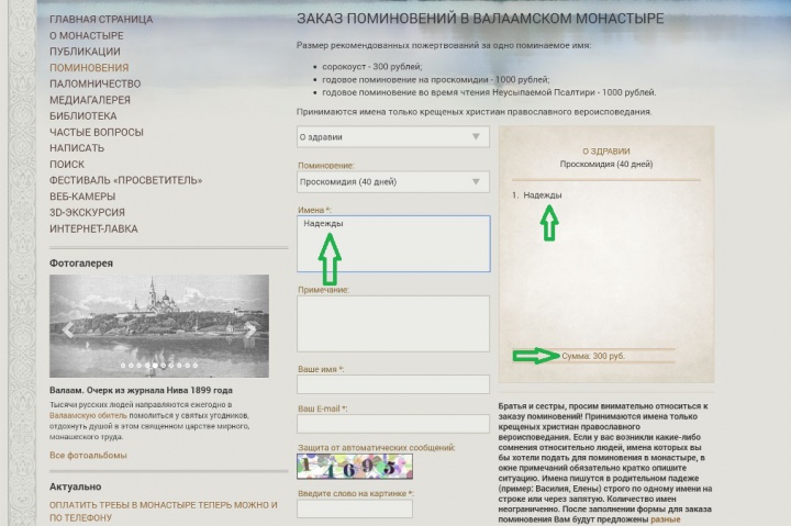 Введите Имена в родительном падеже (например: мл. Василия, Елены) строго по одному имени на строке или через запятую. Количество имен не ограничено. Сумма выставляется автоматически.