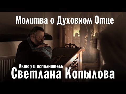 Молитва о Духовном Отце | Светлана Копылова | Валаамский монастырь