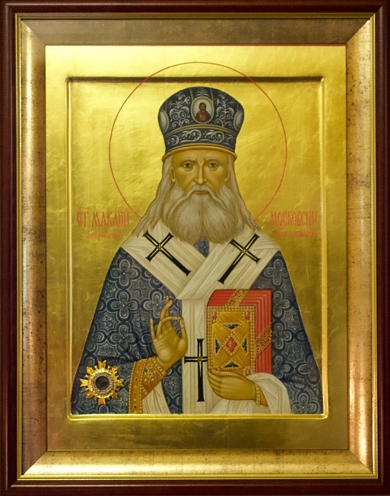 Святитель Макарий, митрополит Московский