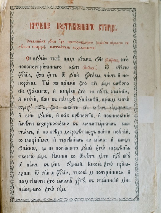 В алтаре Спасо-Преображенского собора Валаамского монастыря хранится книга с чином пострижения в монахи. В конце ее имеется особый чин, который называется «Вручение постриженного старцу».