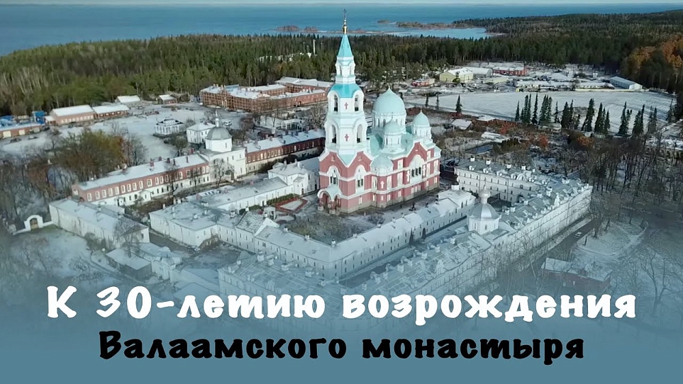 К 30-летию возрождения Валаамской обители