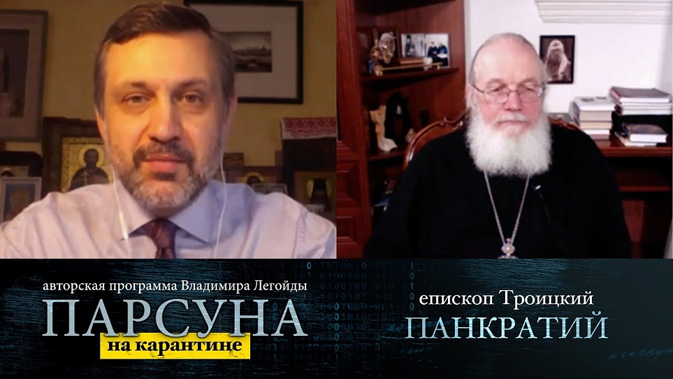 "ПАРСУНА" (т/к СПАС): Епископ Троицкий Панкратий
