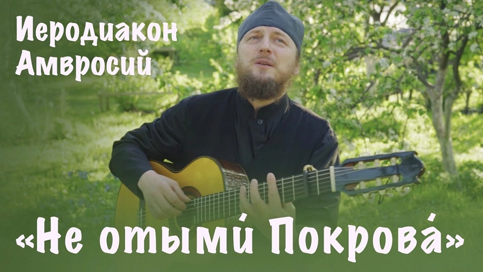 «Не отыми́ Покрова́» | Исполняет иеродиакон Амвросий | Валаамский монастырь