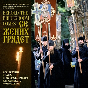 Се Жених грядет