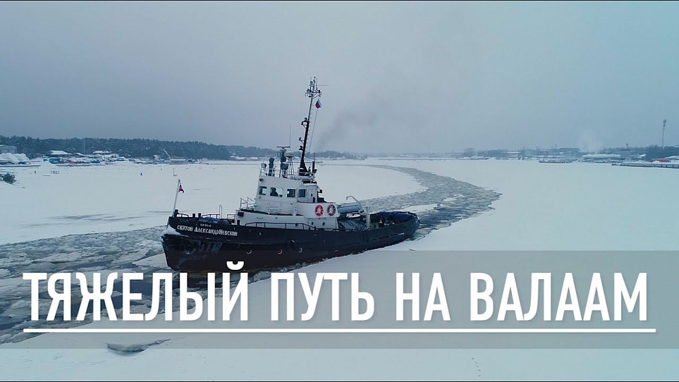 Тяжёлый путь на Валаам