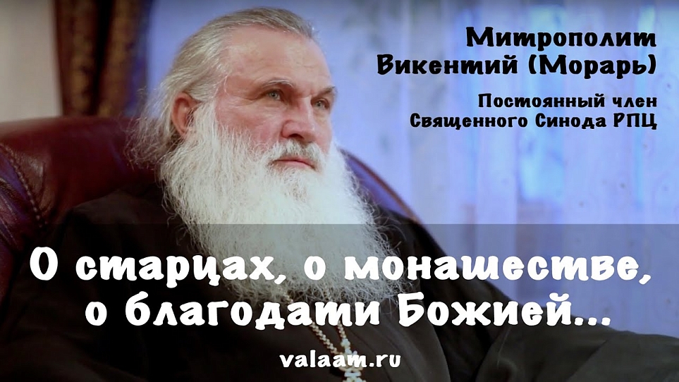 О старцах, о монашестве, о благодати Божией | Митрополит Викентий (Морарь)