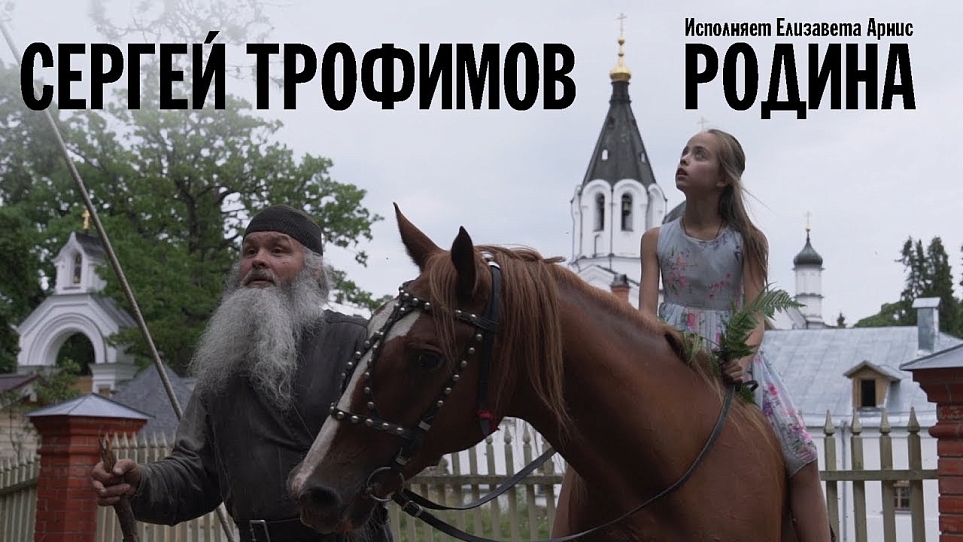 Сергей Трофимов - Родина | Исполняет Елизавета Арнис | Валаамский монастырь