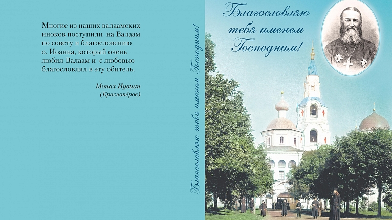 Новая книга Валаамского монастыря «Благословляю тебя именем Господним!»