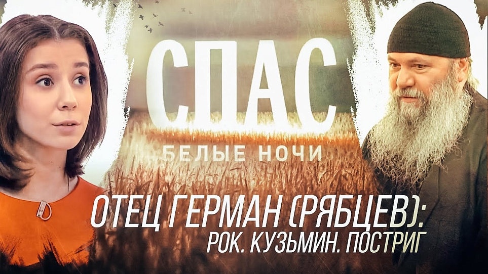 БЕЛЫЕ НОЧИ НА СПАСЕ. ОТЕЦ ГЕРМАН (РЯБЦЕВ): РОК. КУЗЬМИН. ПОСТРИГ