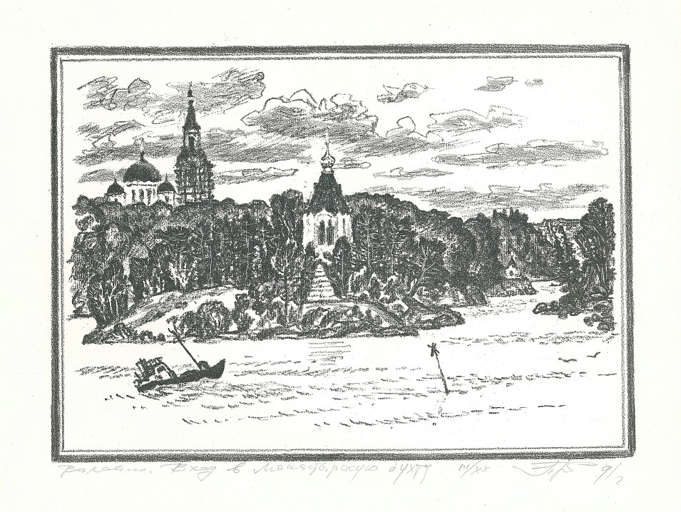 Вход в Монастырскую бухту. Игорь Прилуцкий. Литография. 1991.