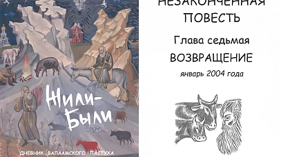 Жили-Были. Дневник валаамского пастуха. Глава 7