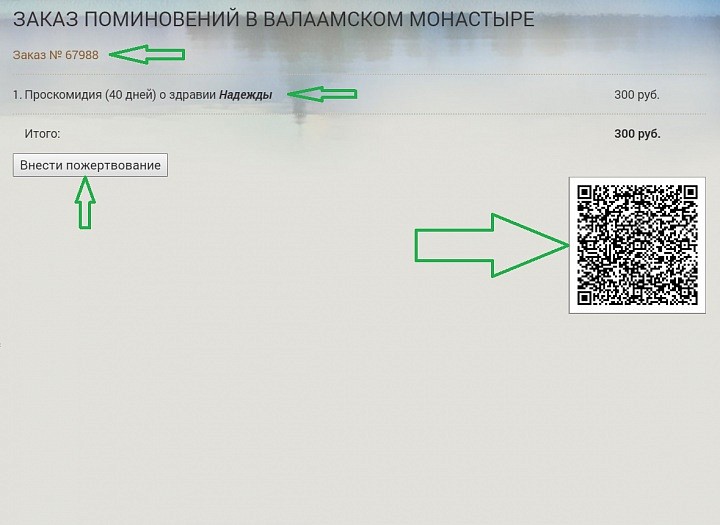 В окне предварительного заказа Вы можете посмотреть номер вашей записки, информацию о поминовении, рекомендованную сумму пожертвования. Также на странице представлен QR-код. Нажимая 