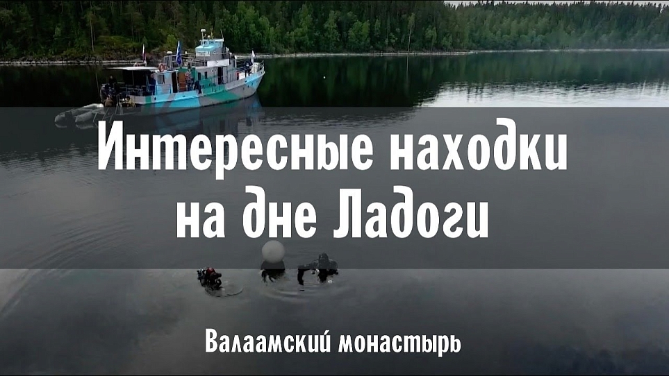 Интересные находки на дне Ладоги | Репортаж Вести Карелия