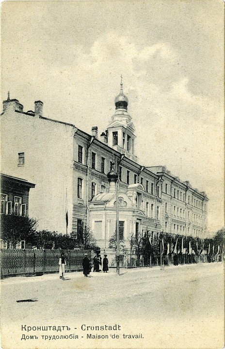Кронштадт. Дом трудолюбия