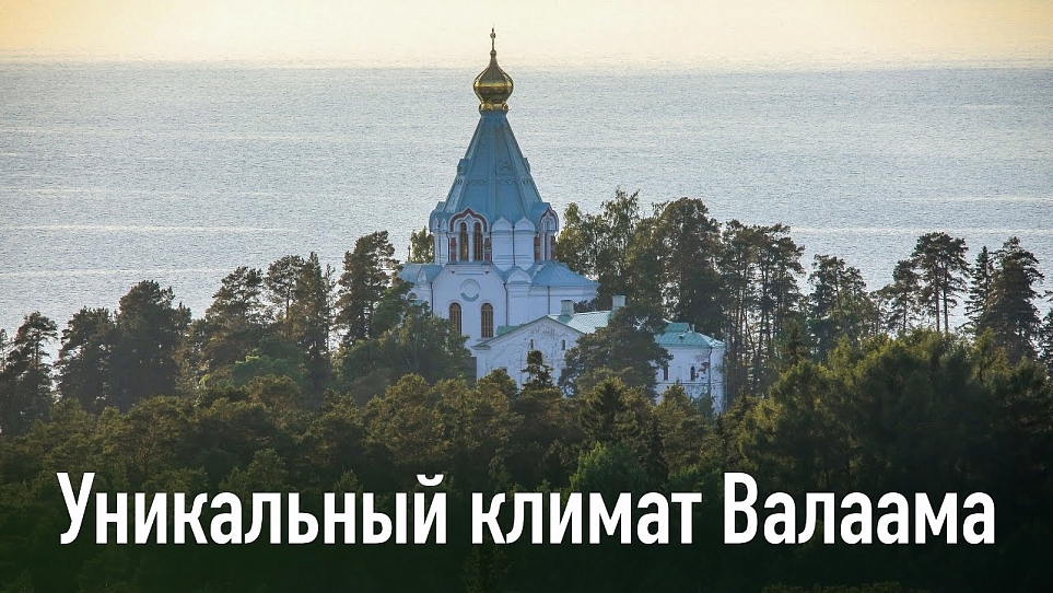 Уникальный климат Валаама | ТК Мир 24
