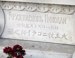 могила равноапостольного Николая Японского