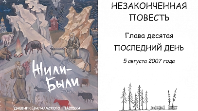 Жили-Были. Дневник валаамского пастуха. Глава 10