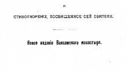 Валаамский монастырь (очерк)