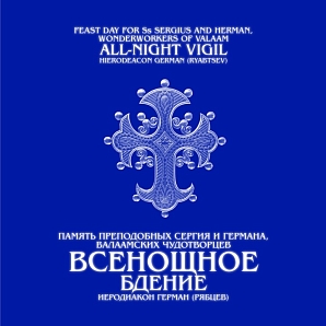 Всенощное бдение в честь прпп. Сергия и Германа Валаамских