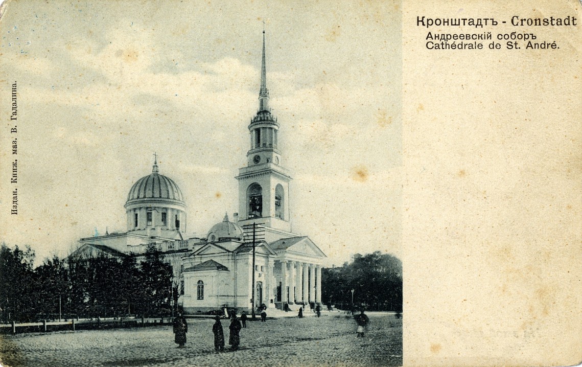 Кронштадт. Андреевский собор. Издание Книжного магазина В. Гадалина
