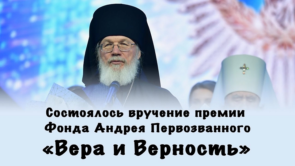 Вручение премии Фонда Андрея Первозванного «Вера и Верность»