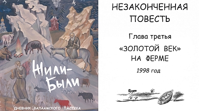 Жили-Были. Дневник валаамского пастуха. Глава 3