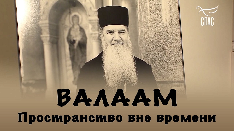 Выставка «Валаам. Пространство вне времени» (ТК СПАС)