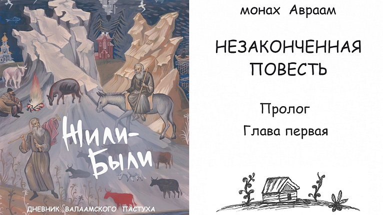Жили-Были. Дневник валаамского пастуха. Глава 1
