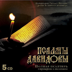 Псалмы Давидовы