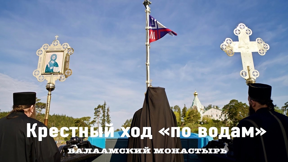 Крестный ход «по водам» на Валааме и открытие паломнического сезона