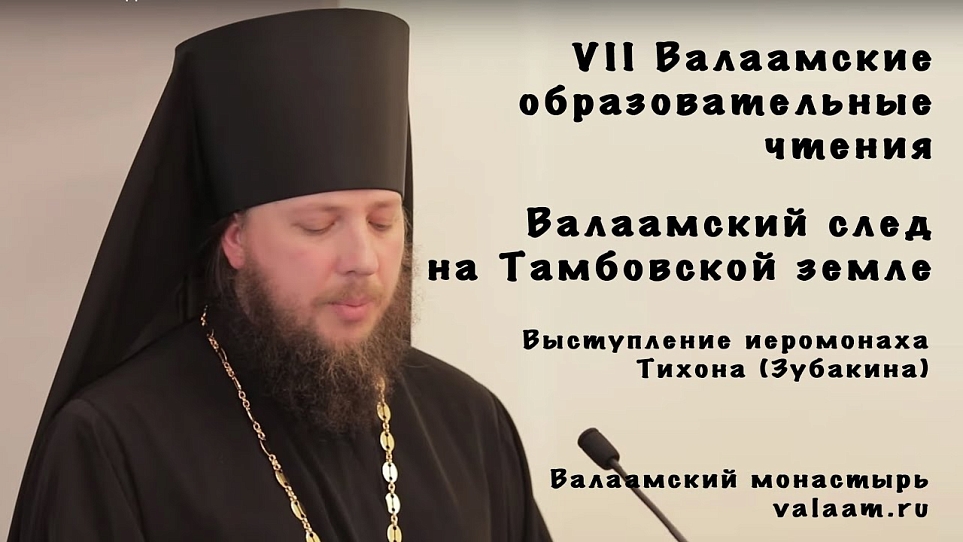 Валаамский след на Тамбовской земле
