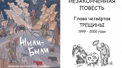 Жили-Были. Дневник валаамского пастуха. Глава 4