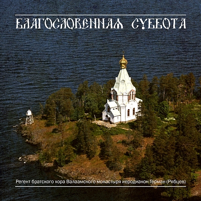 Благословенная Суббота