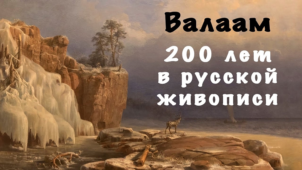 Выставка «Валаам: 200 лет в русской живописи»