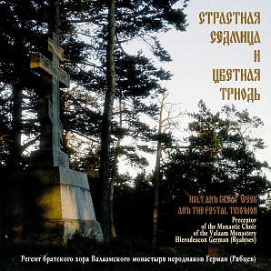 Страстная седмица и Цветная триодь