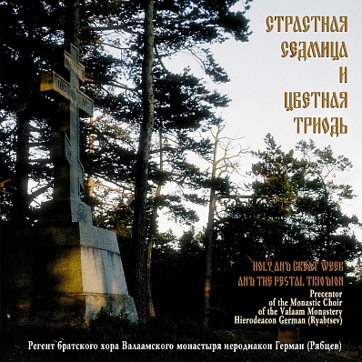 Страстная седмица и Цветная триодь