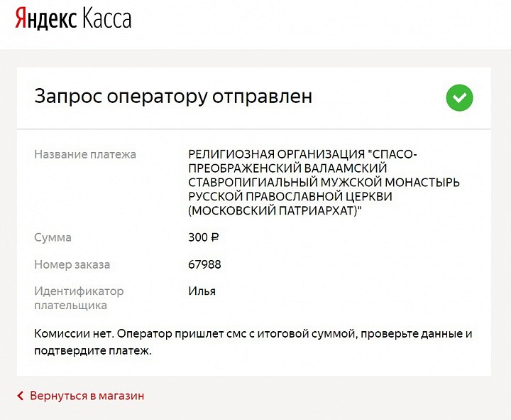 Оператор пришлёт смс с итоговой суммой, проверьте данные и подтвердите платёж.